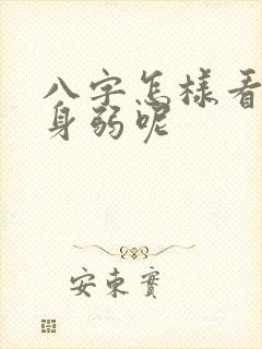 八字怎样看身强身弱呢