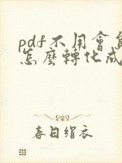 pdf不用会员怎么转化成word