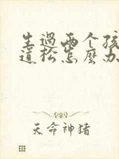 生过两个孩子阴道松怎么办