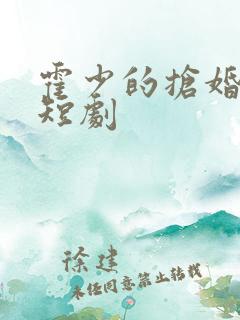 霍少的抢婚娇妻短剧