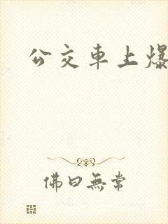 公交车上爆操