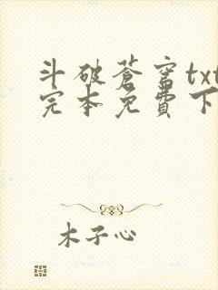 斗破苍穹txt完本免费下载