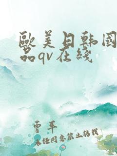 欧美日韩国产精品qv在线