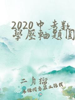 2020中考数学压轴题圆的综合