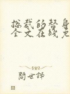 总裁的替身前妻全文在线免费阅读txt