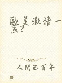 欧美激情一区二区?