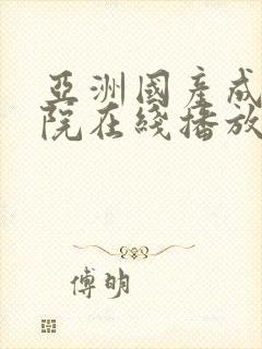 亚洲国产成人影院在线播放