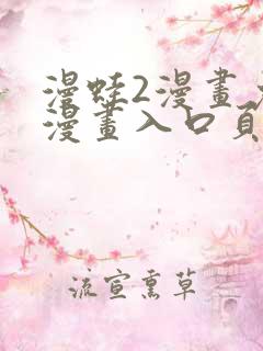 漫蛙2漫画免费漫画入口页面