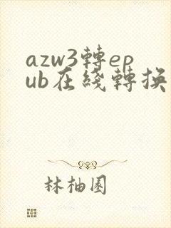 azw3转epub在线转换器