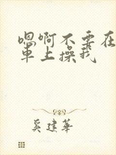 嗯啊不要在公交车上操我