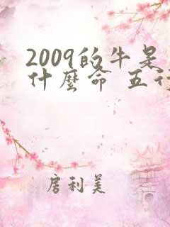 2009的牛是什么命 五行属什么