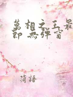 万相之王最新章节 无弹窗