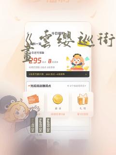 《云缨巡街》漫画