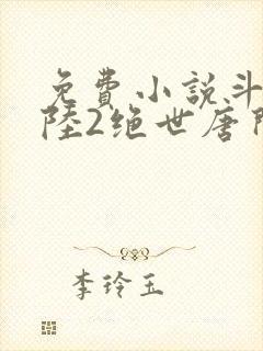 免费小说斗罗大陆2绝世唐门