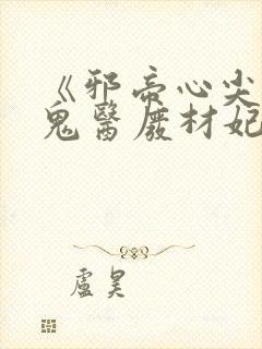 《邪帝心尖宠:鬼医废材妃》