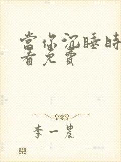 当你沉睡时在线看免费