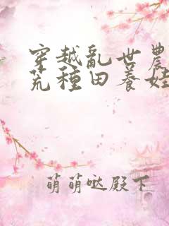 穿越乱世农女逃荒种田养娃忙免费阅读