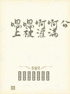 嗯嗯啊啊公交车上被灌满