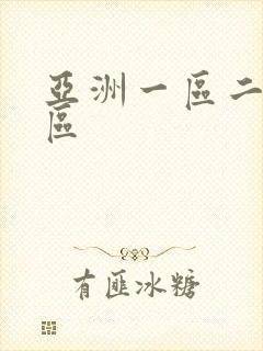 亚洲一区二区三区