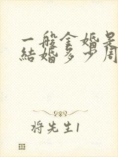 一般金婚是纪念结婚多少周年