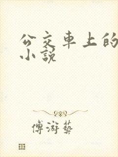 公交车上的伦奸小说