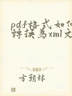 pdf格式如何转换为xml文件