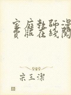 家庭教师漫画免费版在线阅读