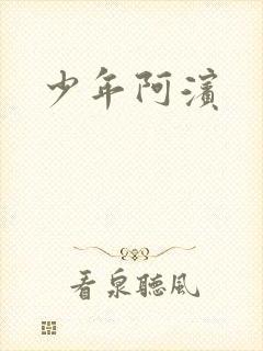 少年阿滨