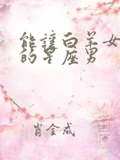 能让白羊女享福的星座男