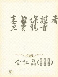末日保护者漫画免费观看