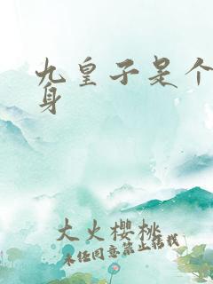 九皇子是个女儿身