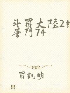 斗罗大陆2绝世唐门74