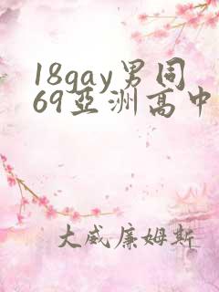 18gay男同69亚洲高中生