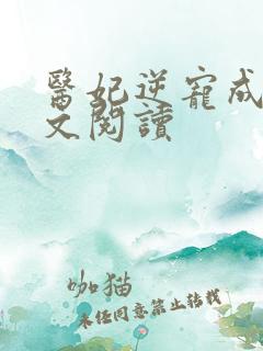 医妃逆宠成凰全文阅读