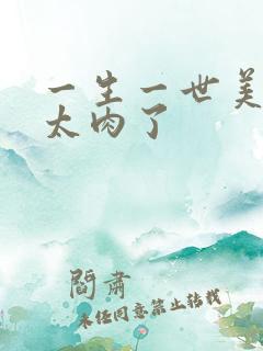 一生一世美人骨太肉了