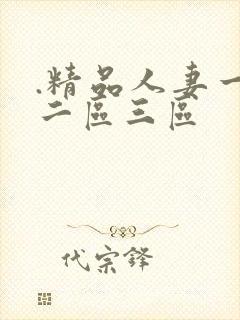 .精品人妻一区二区三区