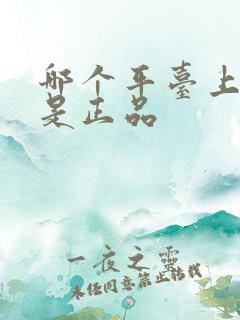 哪个平台上的鞋是正品