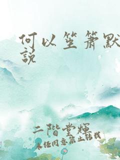 何以笙箫默 小说