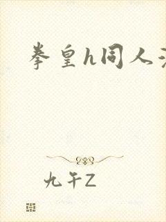拳皇h同人漫画