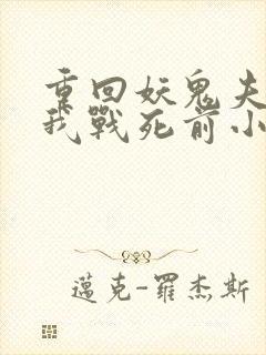重回妖鬼夫君为我战死前小说免费阅读