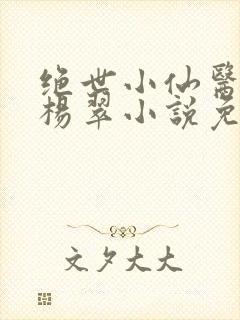 绝世小仙医张冬杨翠小说免费阅读