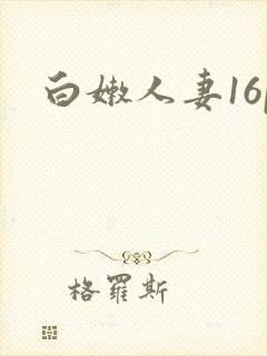 白嫩人妻16p