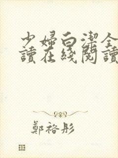 少妇白洁全文阅读在线阅读