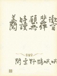 姜时愿裴彻免费阅读无弹窗笔趣阁