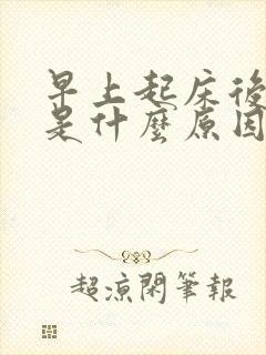 早上起床后尿黄是什么原因