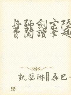 丹师剑宗陆尘免费阅读笔趣阁