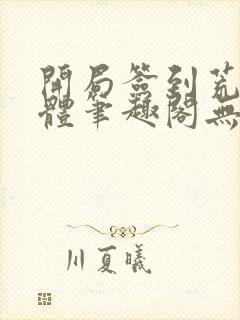 开局签到荒古圣体笔趣阁无弹窗