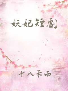 妖妃短剧