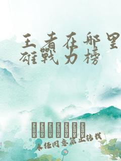 王者在哪里看英雄战力榜