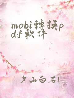 mobi转换pdf软件